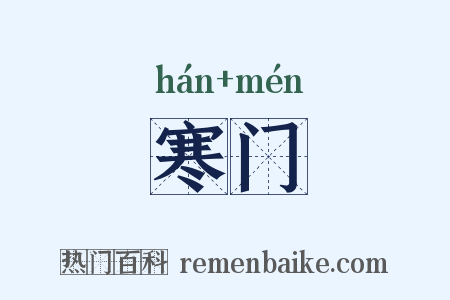 寒门是什么意思的图片